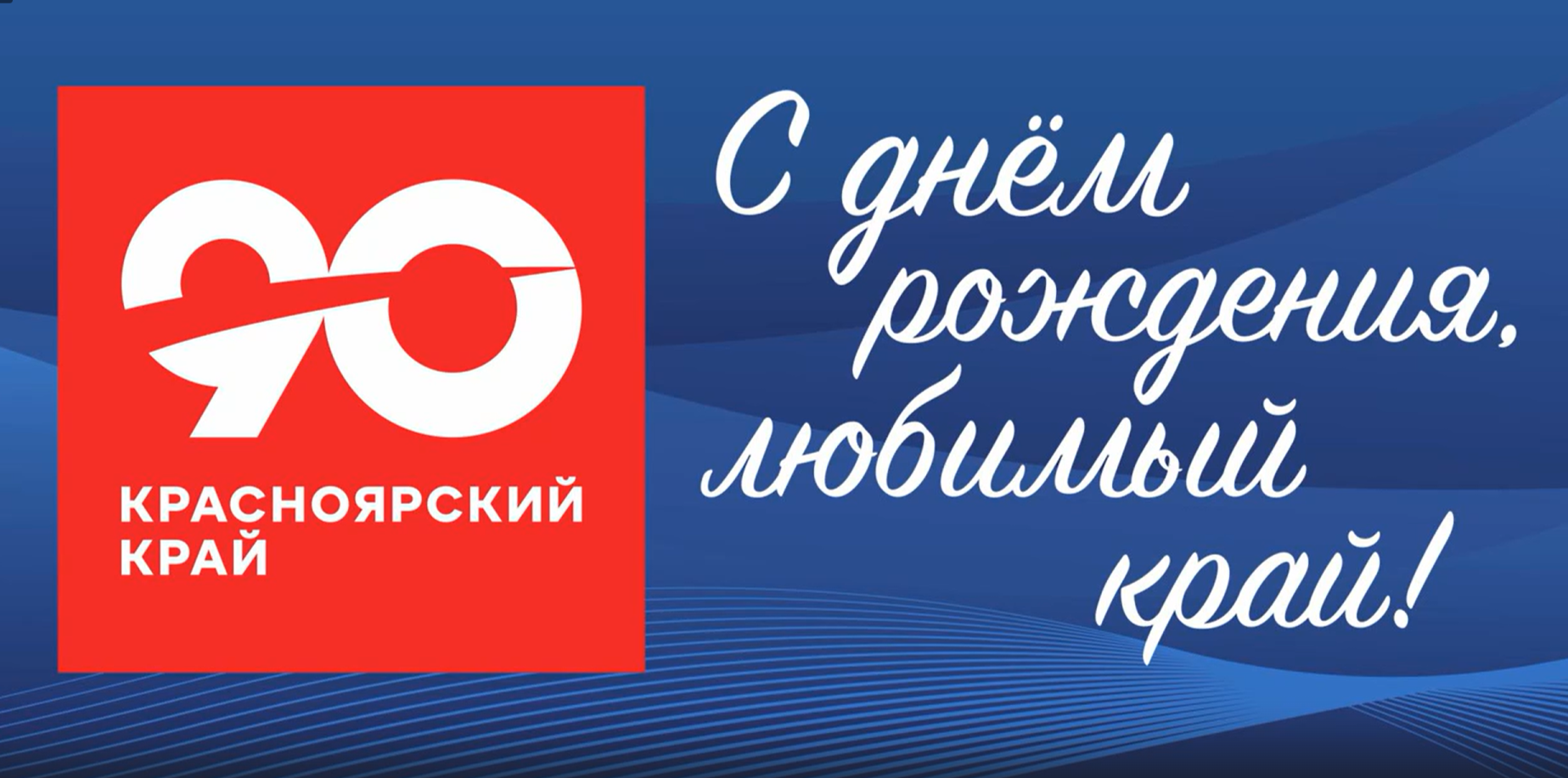 Акция, посвященная празднованию 90 -летия Красноярского края.